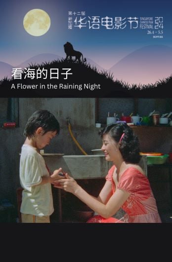 SCFF: A Flower In The Raining Night 看海的日子 +^
