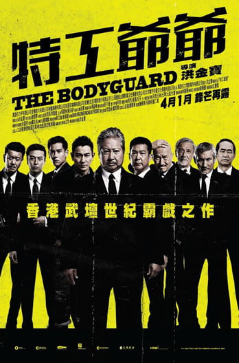 SCFF: The Bodyguard 特工爺爺  + 20mins Q&A with Sammo Hung +^